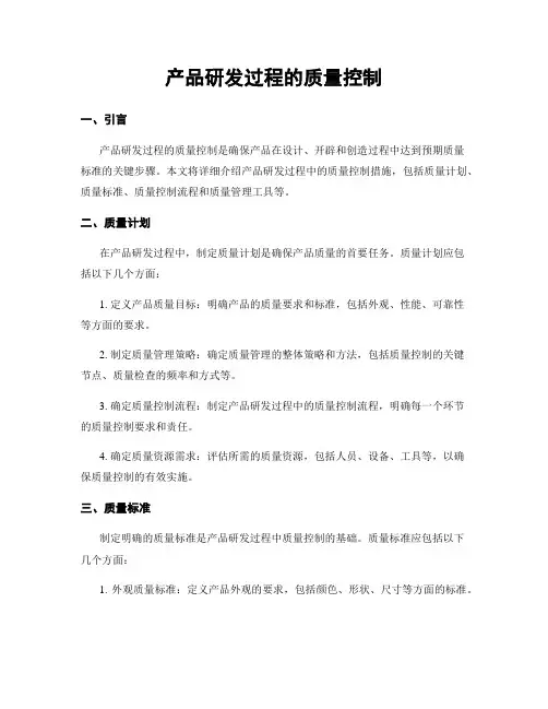 产品研发过程的质量控制 (2)