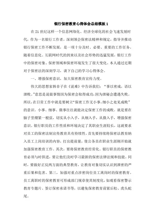 银行保密教育心得体会总结模板5篇