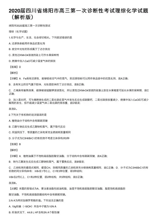 2020届四川省绵阳市高三第一次诊断性考试理综化学试题（解析版）
