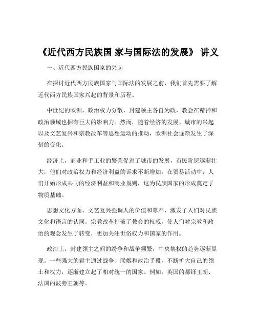 《近代西方民族国 家与国际法的发展》 讲义