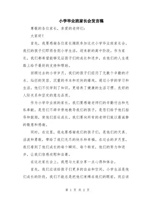 小学毕业班家长会发言稿