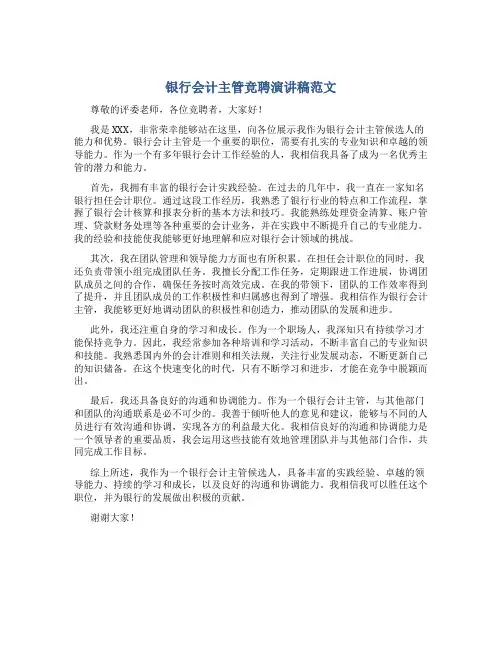 银行会计主管竞聘演讲稿范文