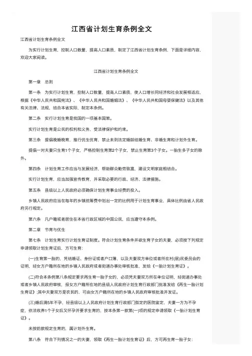 江西省计划生育条例全文