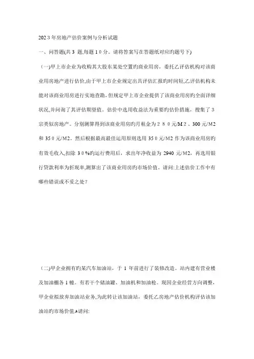 2023年房地产估价师考试案例分析真题