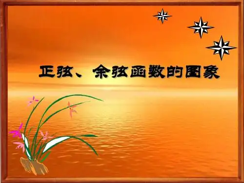 必修四正弦、余弦函数的图象