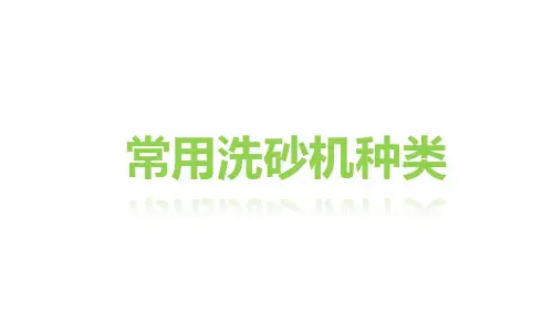 常用洗砂机种类