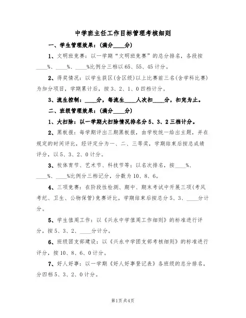 中学班主任工作目标管理考核细则（2篇）