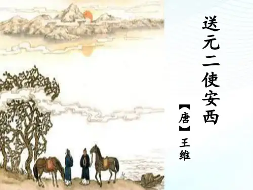 部编人教版小学六年级语文下册《送元二使安西》ppt课件
