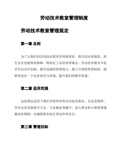 劳动技术教室管理制度