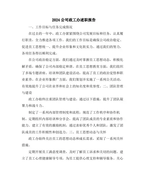2024公司政工办述职报告