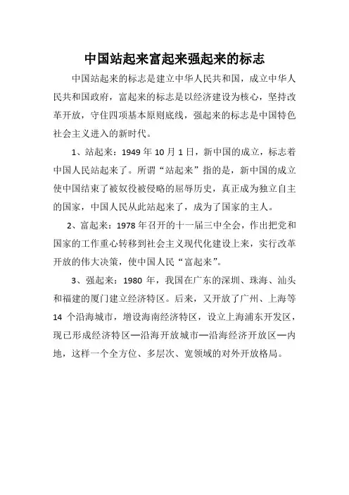 中国站起来富起来强起来的标志