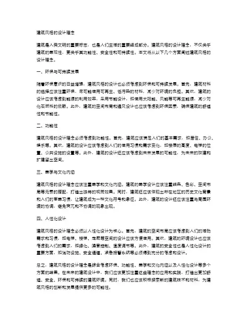 建筑风格的设计理念