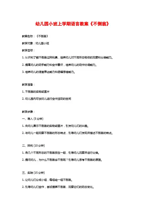 幼儿园小班上学期语言教案《不倒翁》