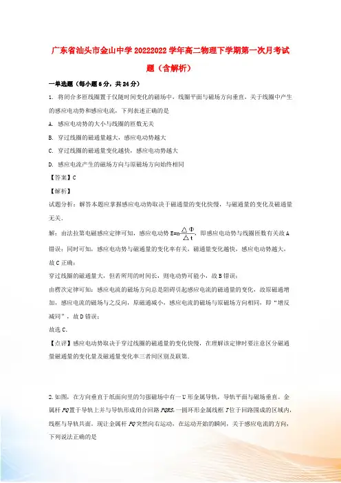 广东省汕头市金山中学20222022学年高二物理下学期第一次月考试题(含解析)