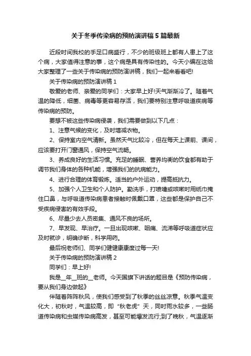 关于冬季传染病的预防演讲稿5篇最新