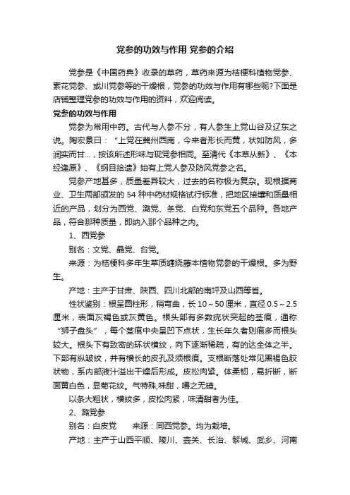 党参的功效与作用党参的介绍
