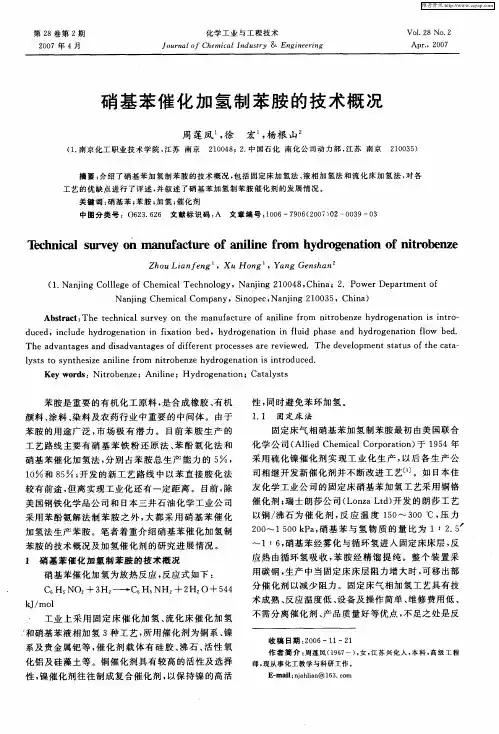 硝基苯催化加氢制苯胺的技术概况