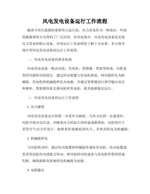 风电发电设备运行工作流程