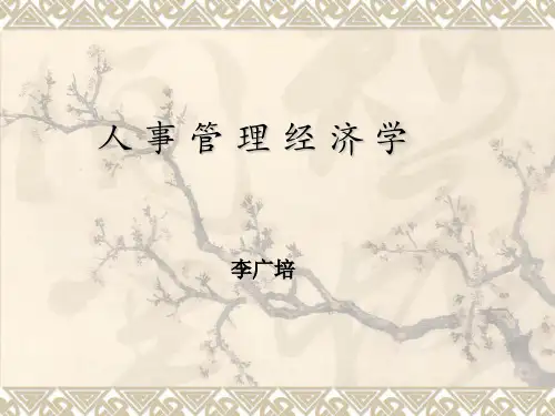人事经济学讲义