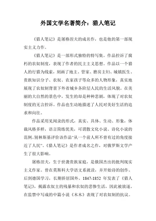 外国文学名著简介：猎人笔记