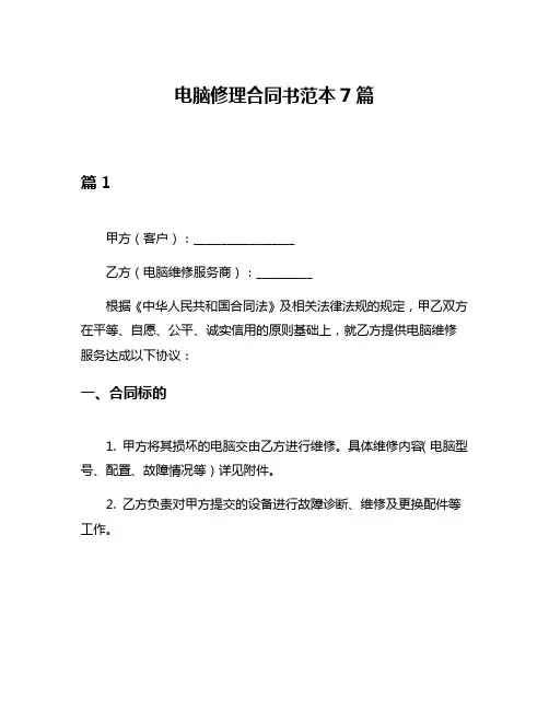 电脑修理合同书范本7篇