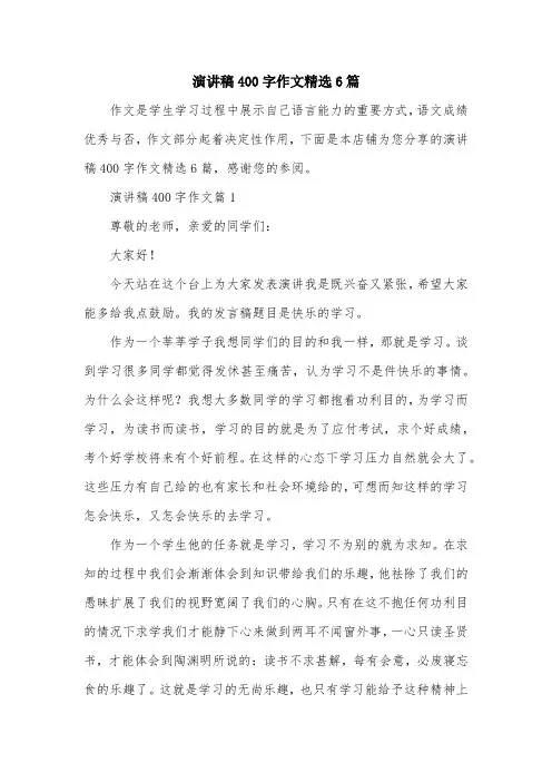 演讲稿400字作文精选6篇