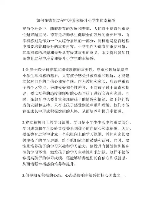 如何在德育过程中培养和提升小学生的幸福感