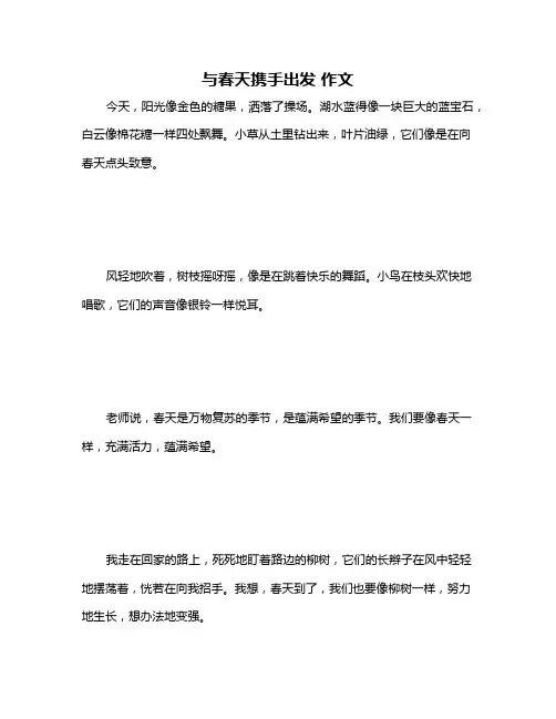 与春天携手出发 作文