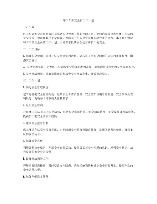 环卫车队安全员工作计划