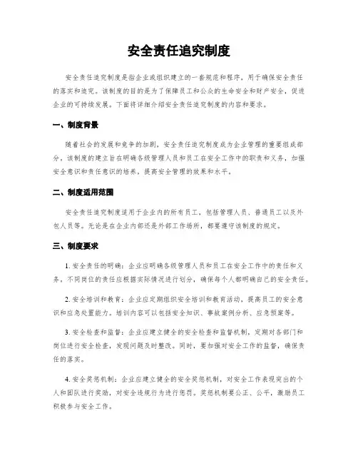 安全责任追究制度