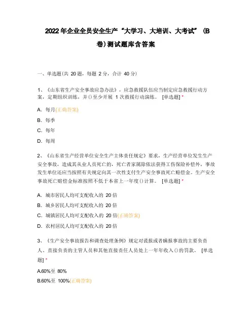 2022年企业全员安全生产“大学习、大培训、大考试”(B卷)测试题库含答案