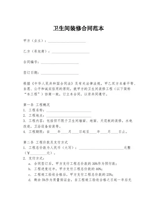 卫生间装修合同范本