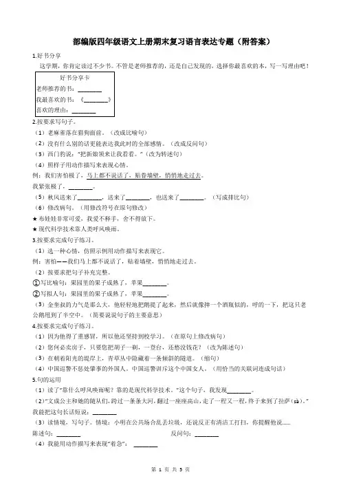 部编版四年级语文上册期末复习语言表达专题(附答案)