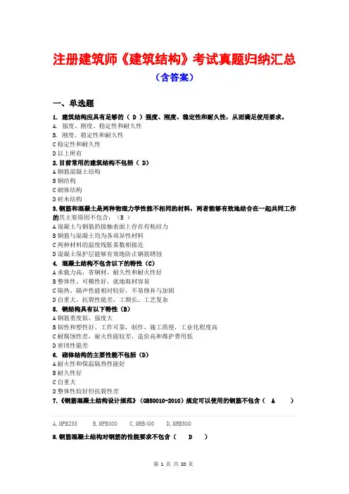 注册建筑师《建筑结构》考试真题汇编含答案