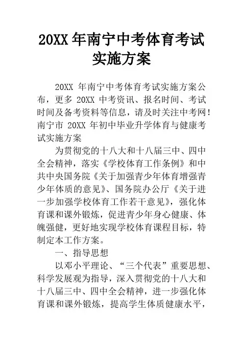 20XX年南宁中考体育考试实施方案