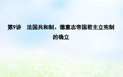 第9讲法国共和制、德意志帝国君主立宪制的确立 高考历史(岳麓版)一轮复习教学课件
