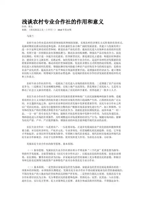 浅谈农村专业合作社的作用和意义
