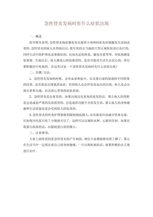 急性肾炎发病时有什么症状出现