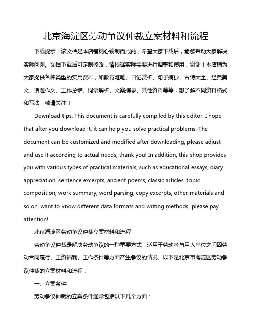 北京海淀区劳动争议仲裁立案材料和流程