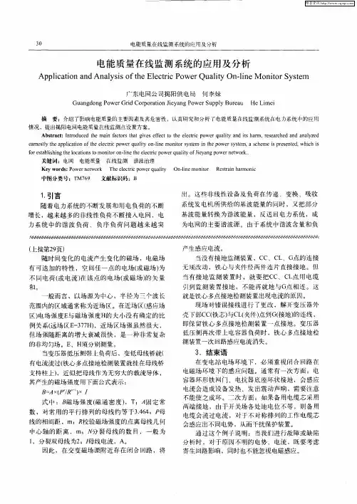 电能质量在线监测系统的应用及分析