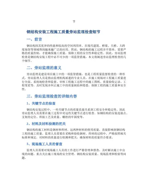 钢结构安装工程施工质量旁站监理检查细