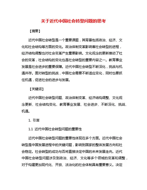 关于近代中国社会转型问题的思考