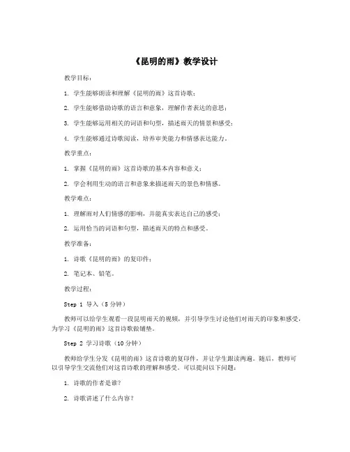 《昆明的雨》教学设计
