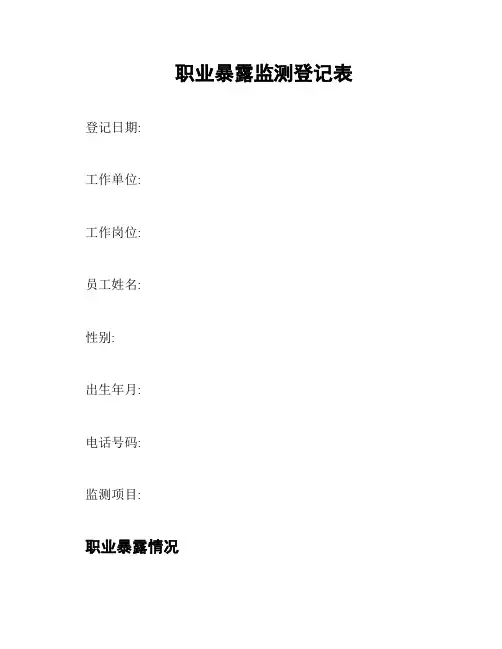 职业暴露监测登记表