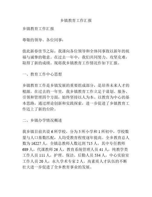 乡镇教育工作汇报