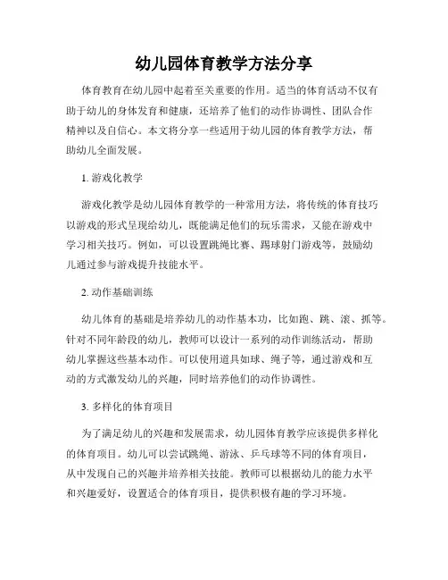 幼儿园体育教学方法分享