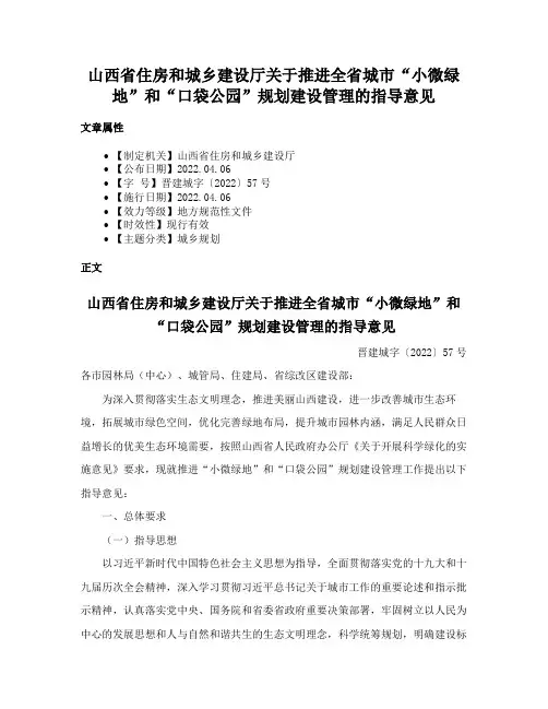 山西省住房和城乡建设厅关于推进全省城市“小微绿地”和“口袋公园”规划建设管理的指导意见