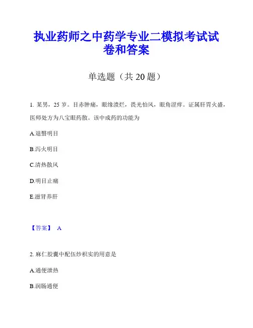 执业药师之中药学专业二模拟考试试卷和答案