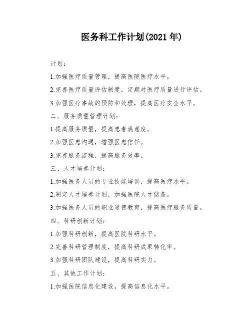 医务科工作计划(2021年)