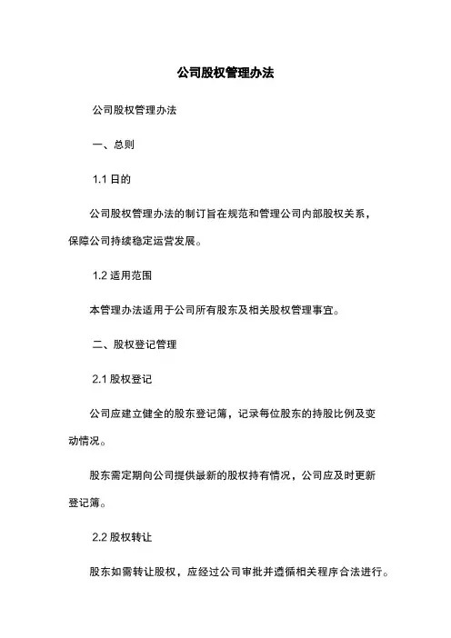 公司股权管理办法